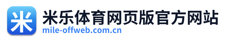 米乐体育网页版官方网站
